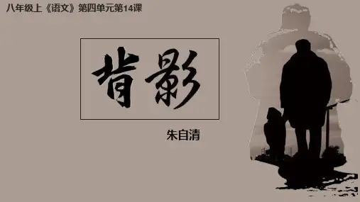 《背影》ppt课件