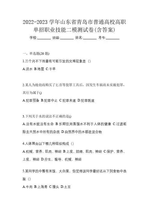 2022-2023学年山东省青岛市普通高校高职单招职业技能二模测试卷(含答案)