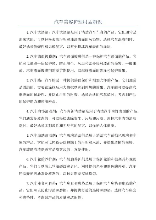 汽车美容护理用品知识