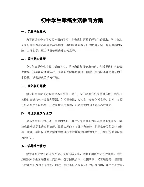 初中学生幸福生活教育方案