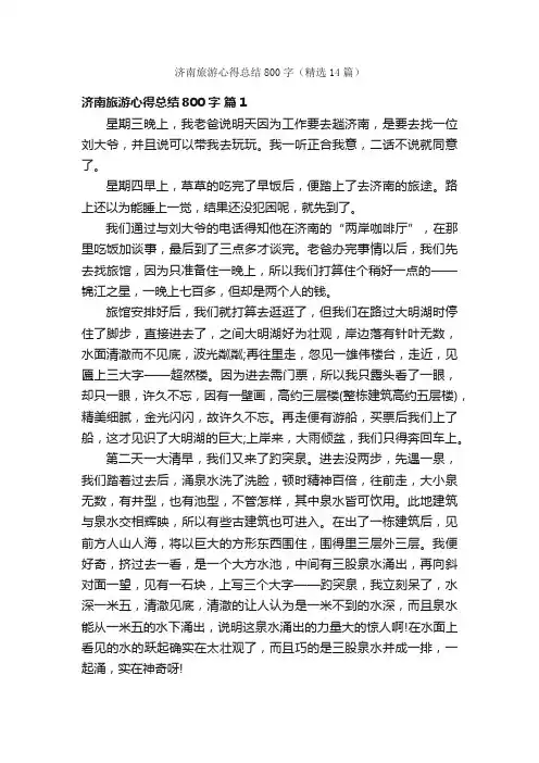 济南旅游心得总结800字（精选14篇）