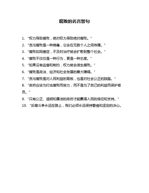腐败的名言警句