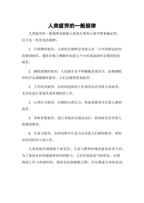 人类疲劳的一般规律