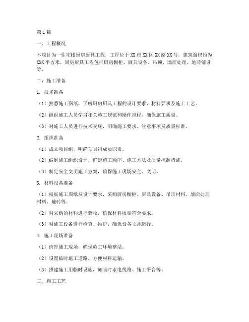 厨房厨具工程施工方案(3篇)