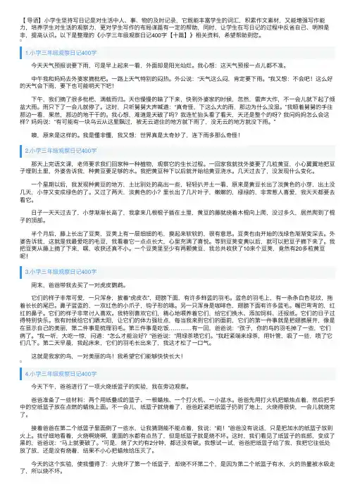 小学三年级观察日记400字【十篇】