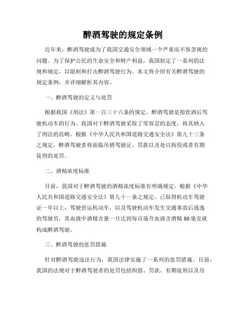 醉酒驾驶的规定条例