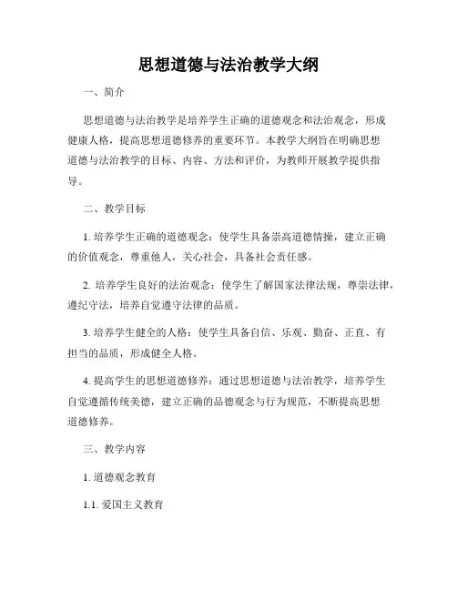 思想道德与法治教学大纲