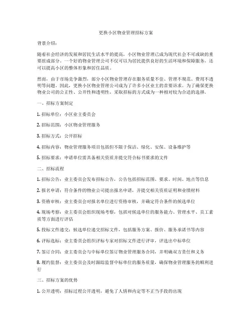 更换小区物业管理招标方案