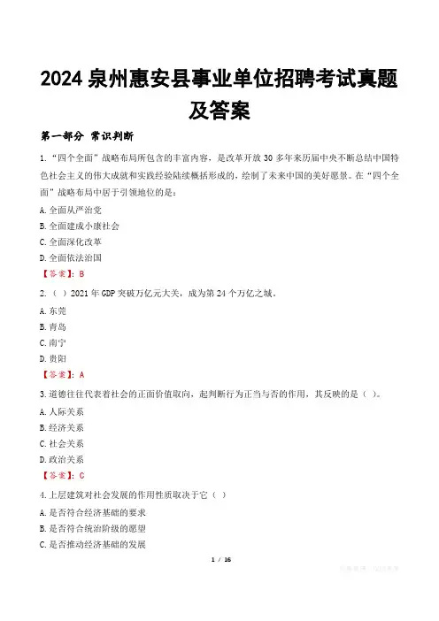 2024泉州惠安县事业单位招聘考试真题及答案