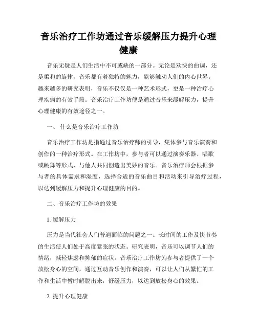 音乐治疗工作坊通过音乐缓解压力提升心理健康