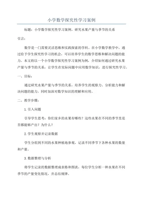小学数学探究性学习案例