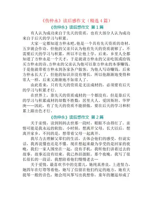 《伤仲永》读后感作文(精选4篇)
