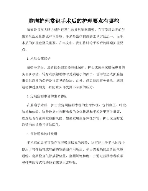 脑瘤护理常识手术后的护理要点有哪些