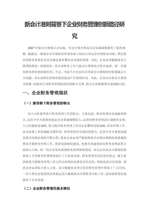 新会计准则背景下企业财务管理创新路径研究