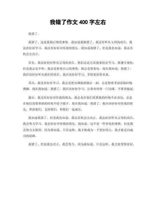 我错了作文400字左右