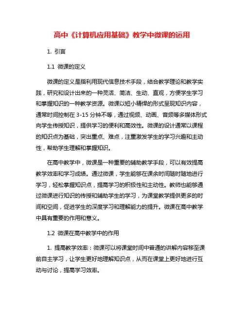 高中《计算机应用基础》教学中微课的运用