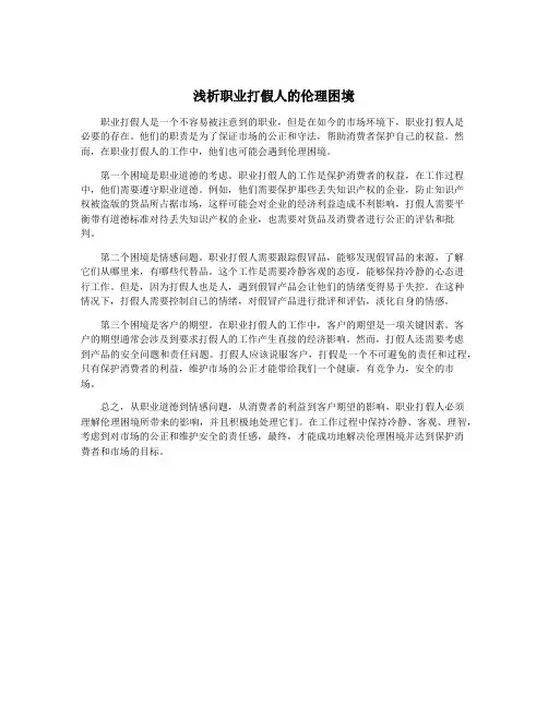 浅析职业打假人的伦理困境