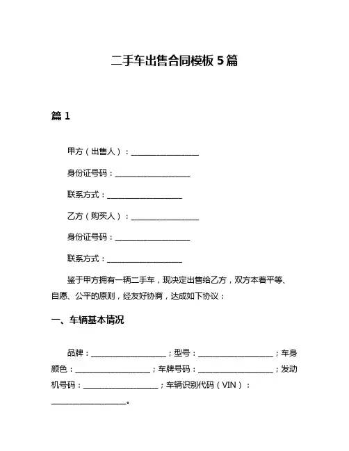 二手车出售合同模板5篇