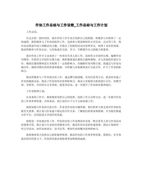 作协工作总结与工作设想_工作总结与工作计划