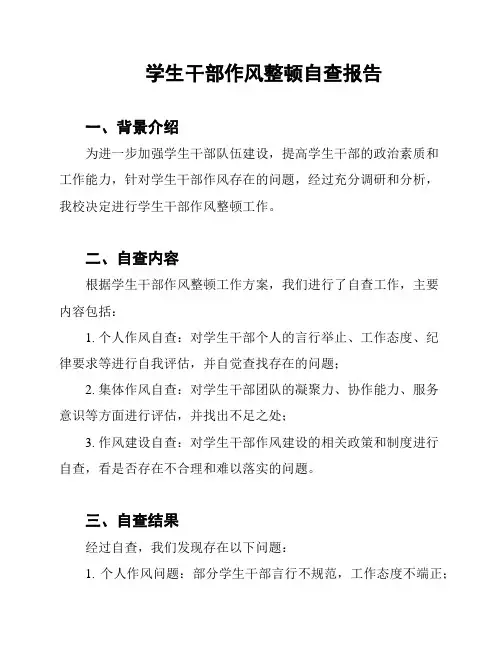 学生干部作风整顿自查报告
