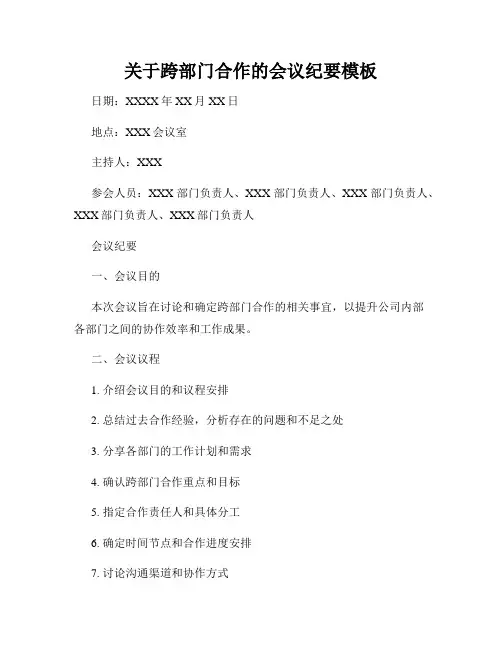 关于跨部门合作的会议纪要模板