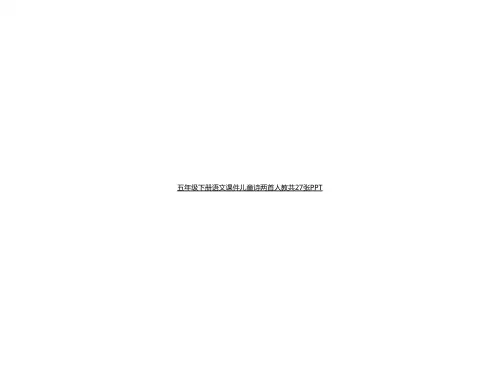 五级下册语文课件儿童诗两首人教共27张PPT[可修改版ppt]