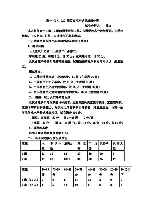 高一(1)(2)班历史试卷分析