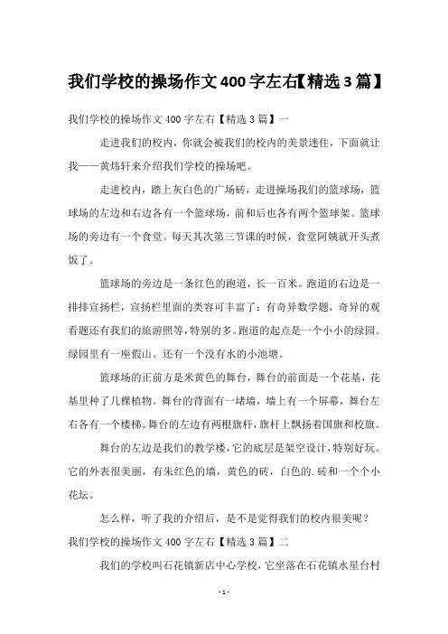 我们学校的操场作文400字左右【精选3篇】