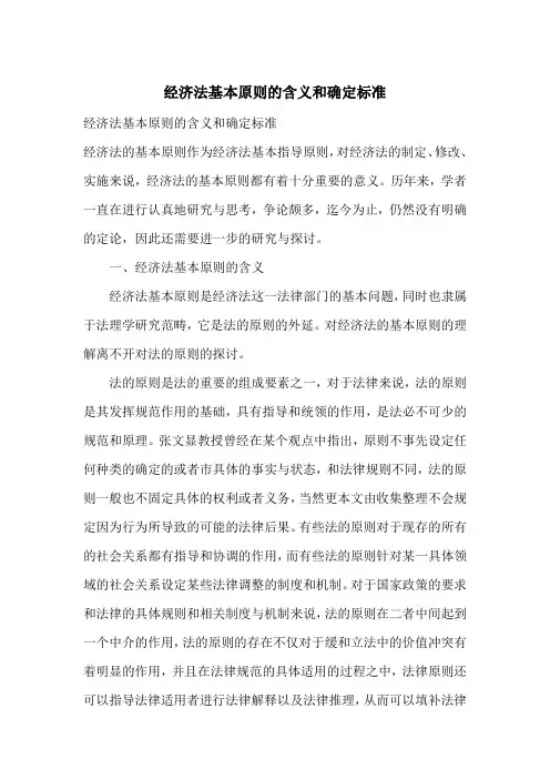 经济法基本原则的含义和确定标准