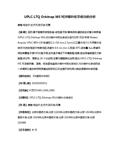 UPLC-LTQ Orbitrap MS对沙棘叶化学成分的分析