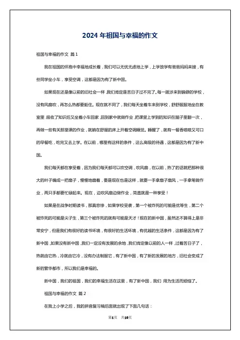 2024年祖国与幸福的作文