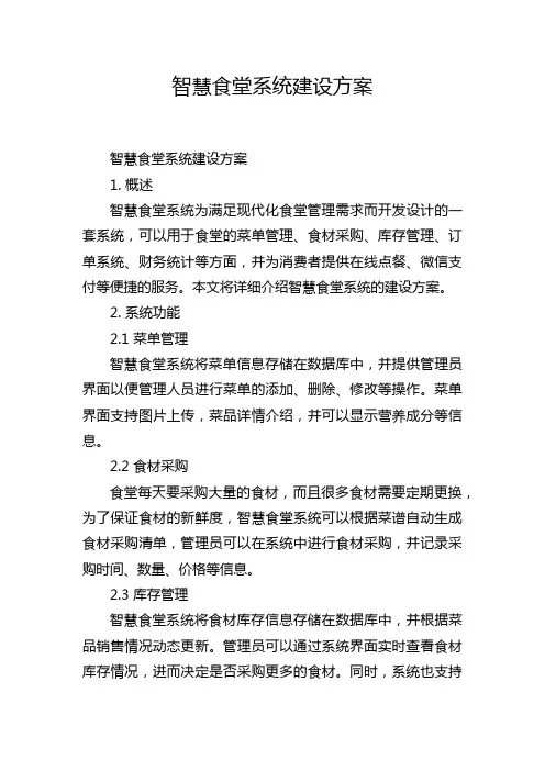 智慧食堂系统建设方案