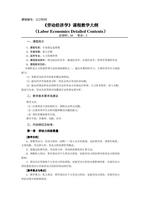 劳动经济学课程教学大纲、考纲