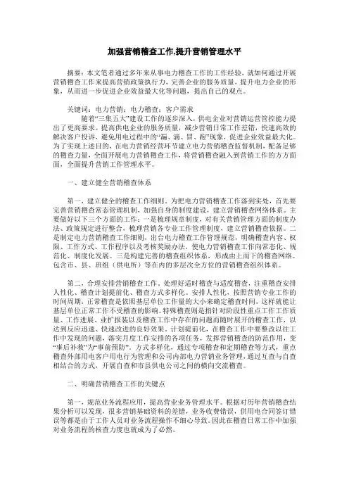 加强营销稽查工作,提升营销管理水平