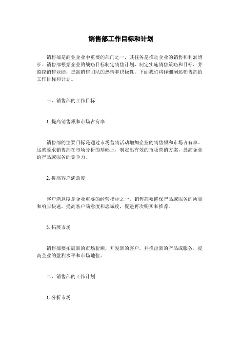 销售部工作目标和计划