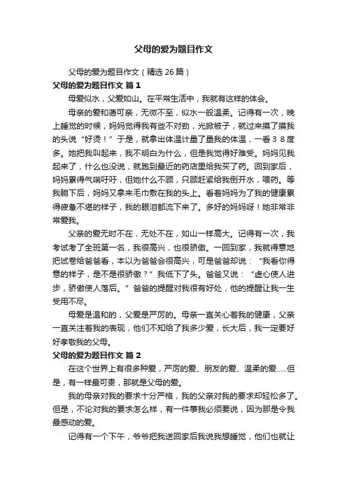 父母的爱为题目作文