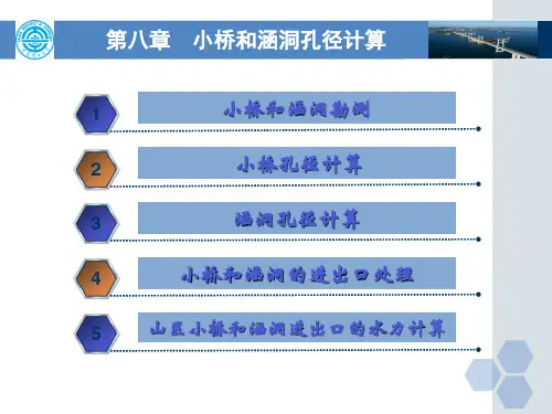 第八章-小桥和涵洞孔径计算