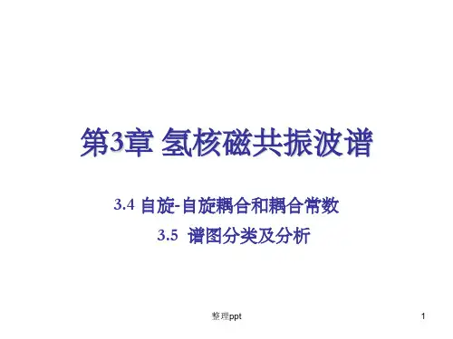 《波谱分析》第3章  氢核磁共振波谱