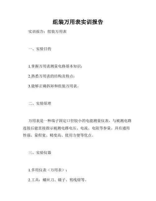 组装万用表实训报告