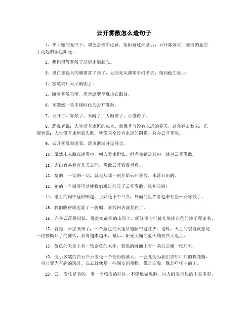 云开雾散怎么造句子