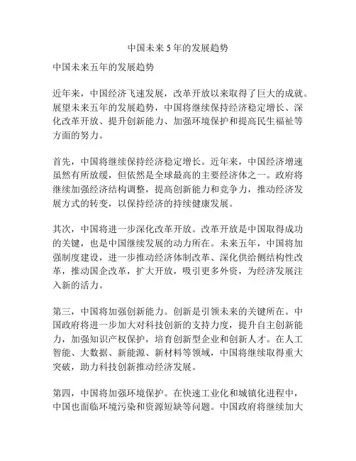 中国未来5年的发展趋势
