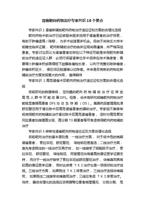 肾癌靶向药物治疗专家共识16个要点