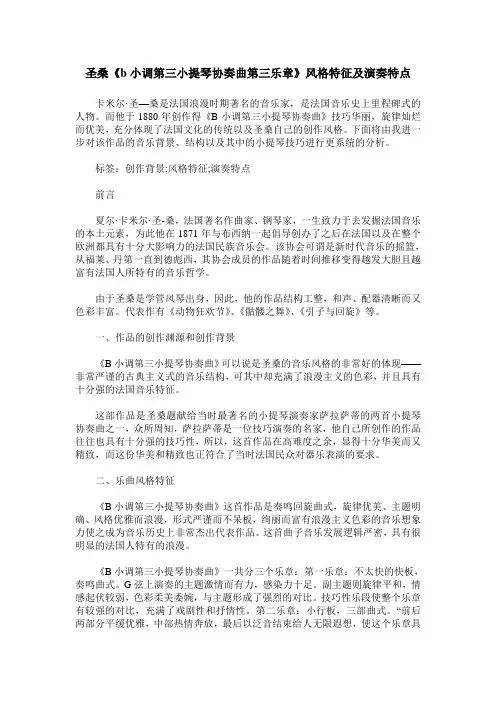 圣桑《b小调第三小提琴协奏曲第三乐章》风格特征及演奏特点
