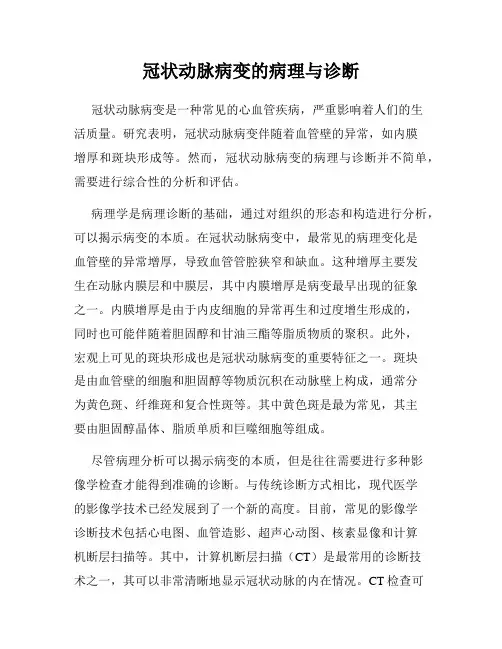 冠状动脉病变的病理与诊断