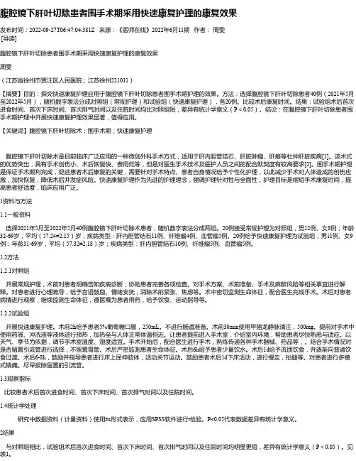 腹腔镜下肝叶切除患者围手术期采用快速康复护理的康复效果