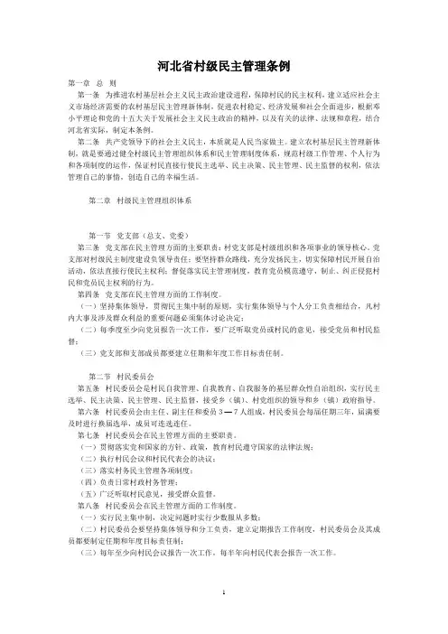 河北省村级民主管理条例