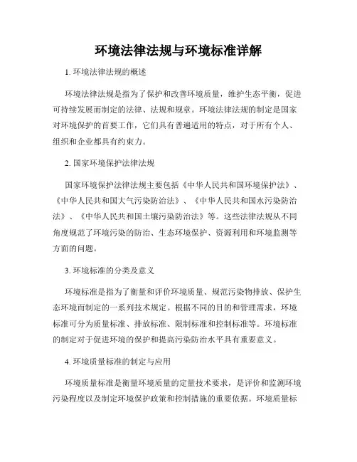 环境法律法规与环境标准详解
