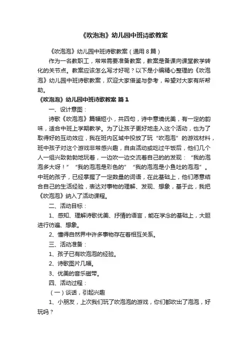 《吹泡泡》幼儿园中班诗歌教案（通用8篇）