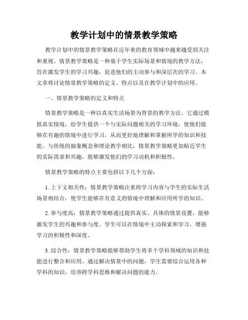 教学计划中的情景教学策略