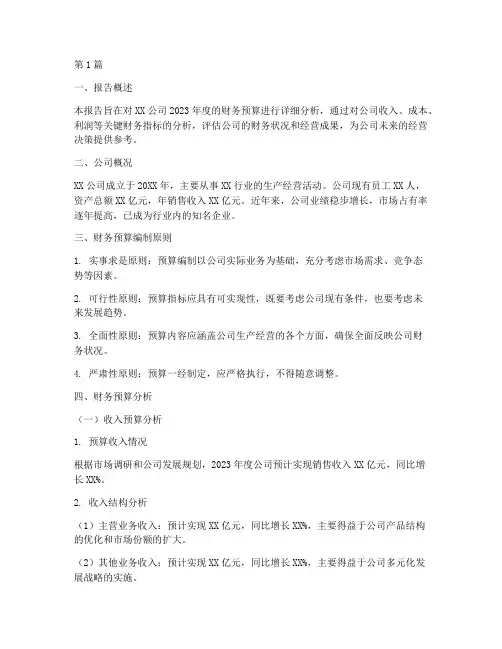 财务预算及分析报告(3篇)